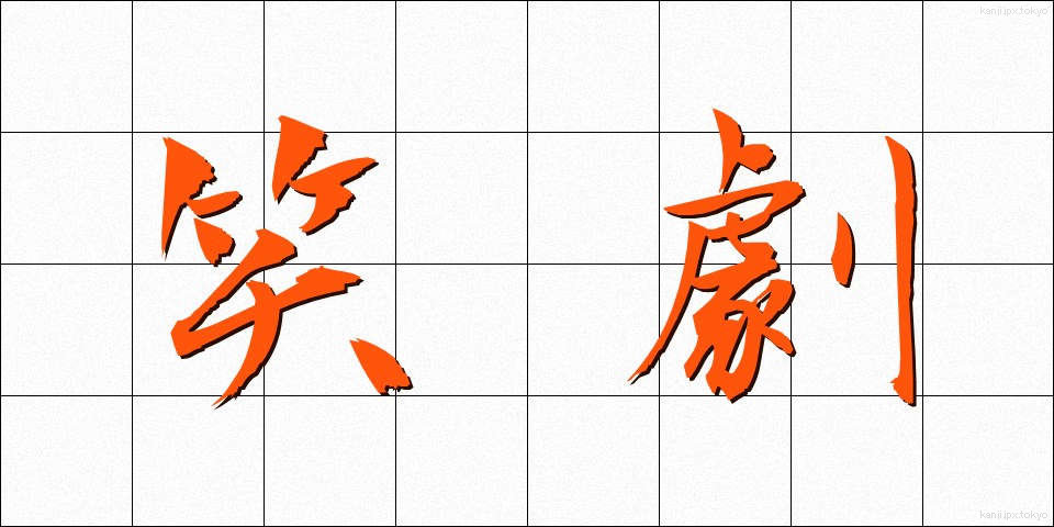 笑劇 (しょうげき)
