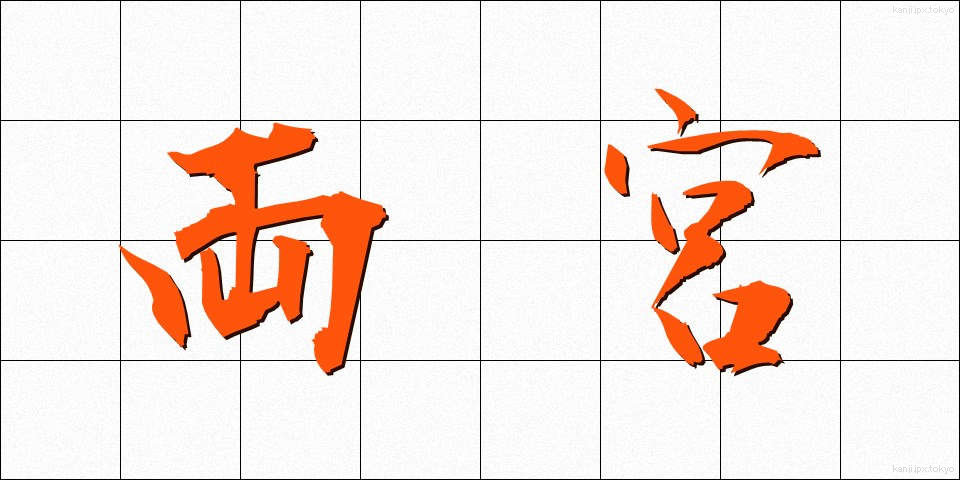 両宮 (りょうぐう)