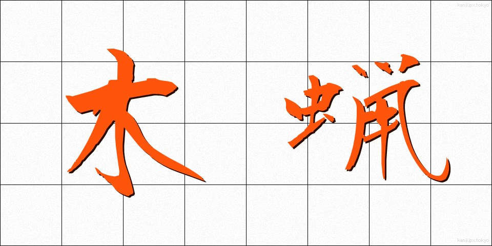 木蝋 (もくろう)