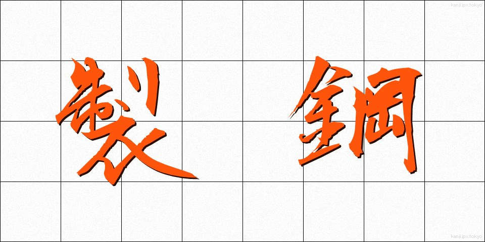 製鋼 (せいこう)