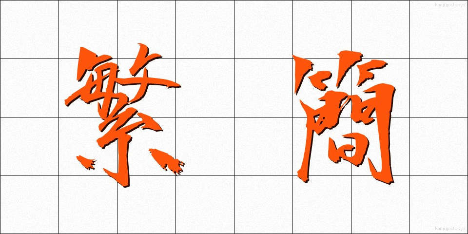 繁簡 (はんかん)