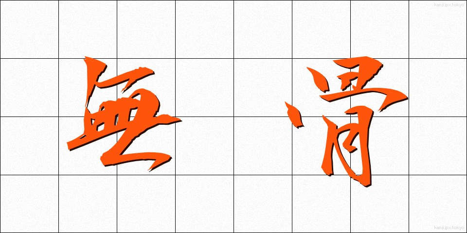 無骨 (ぶこつ)