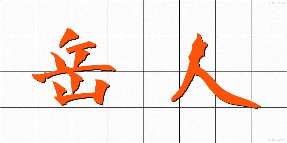 岳人 (がくじん)