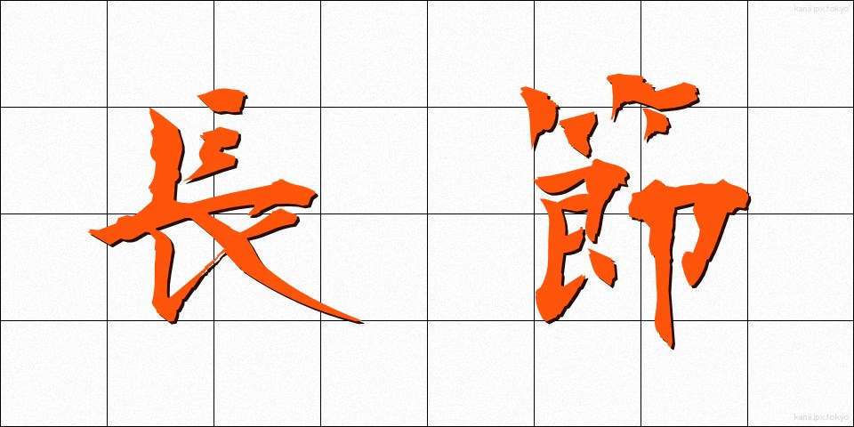 長節 (ちょうせつ)