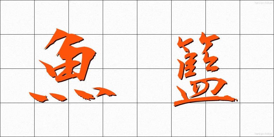 魚籃 (ぎょらん)