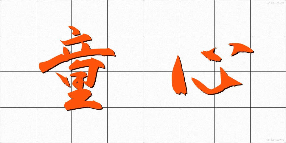 童心 (どうしん)