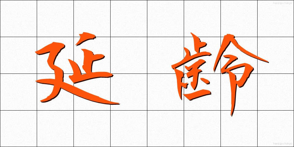 延齢 (えんれい)