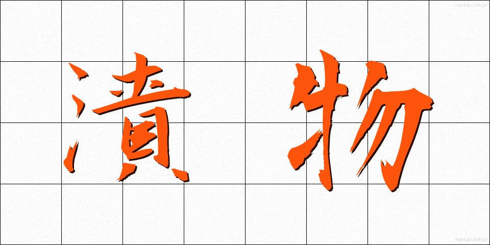 漬物 (つけもの)