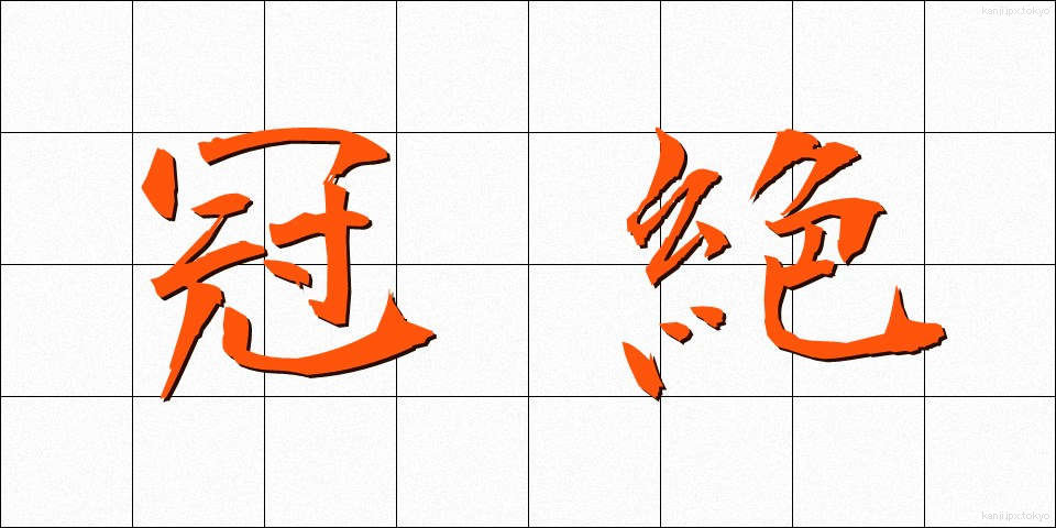冠絶 (かんぜつ)