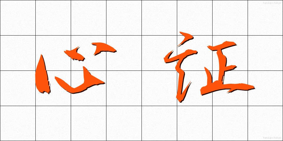 心証 (しんしょう)