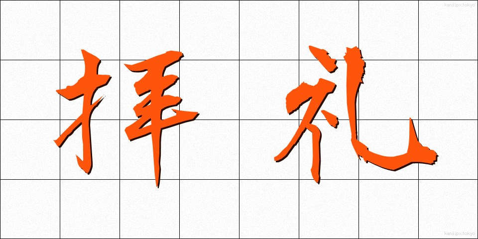 拝礼 (はいれい)