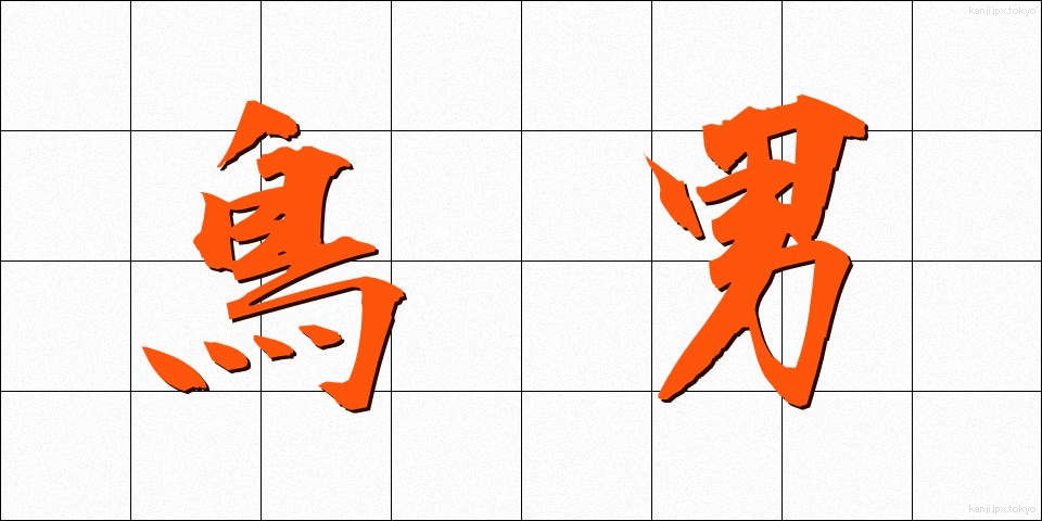 鳥男 (とりおとこ)