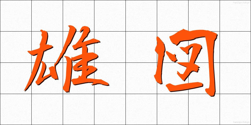 雄図 (ゆうと)