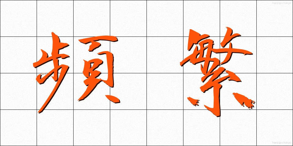 頻繁 (ひんぱん)