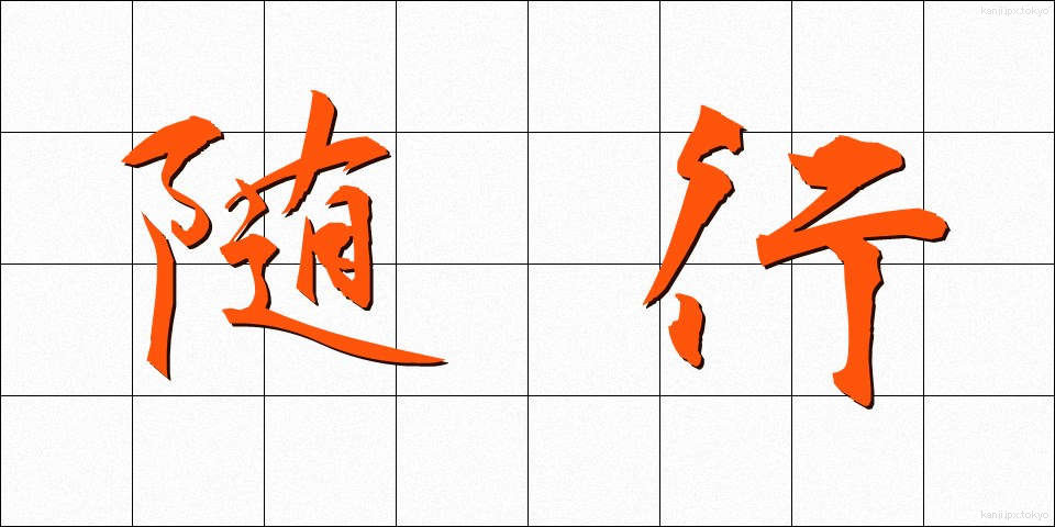 随行 (ずいこう)
