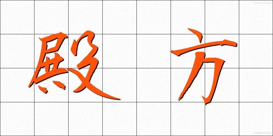 殿方 (とのがた)