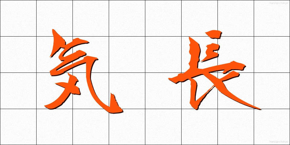 気長 (きなが)