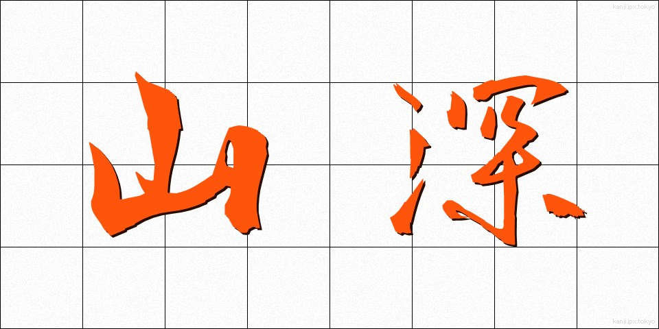 山深 (やまふか)