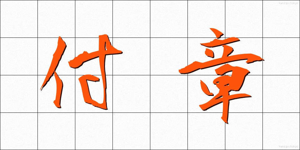 付章 (ふしょう)