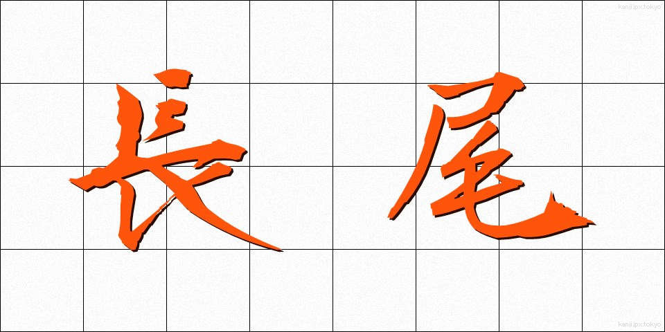 長尾 (ながお)