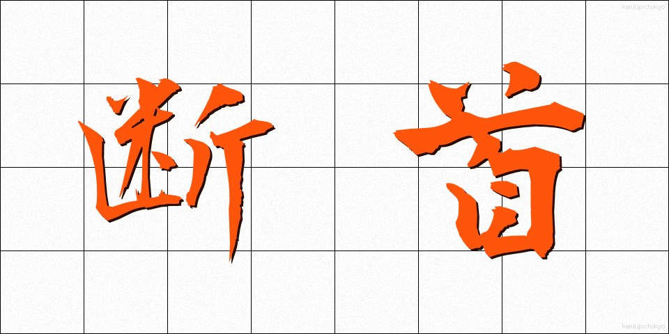 断首 (だんしゅ)