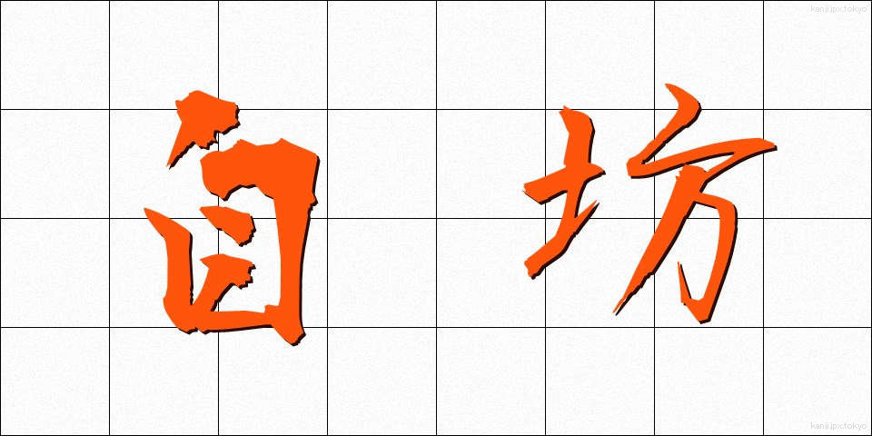 自坊 (じぼう)