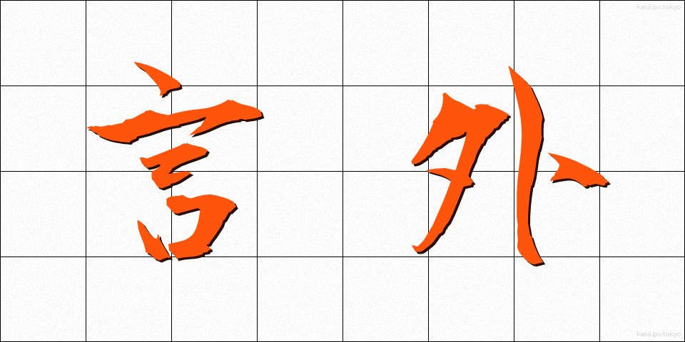 言外 (げんがい)
