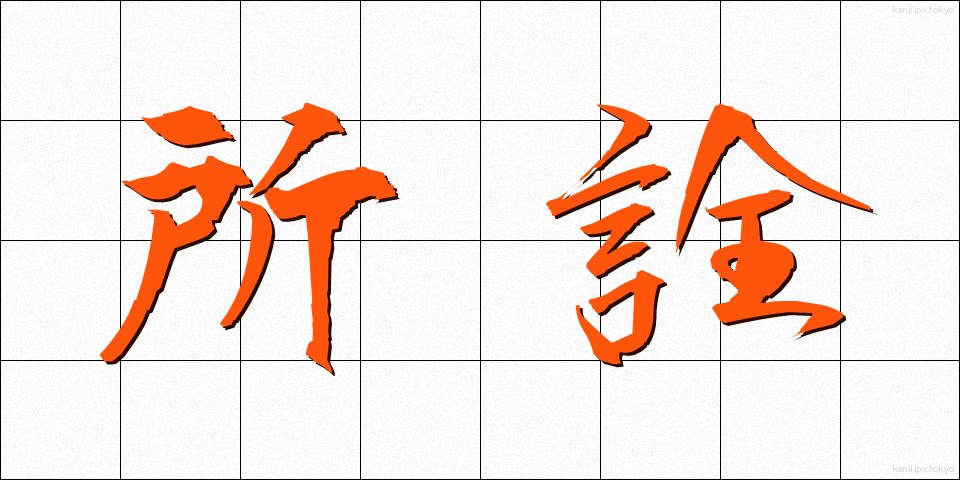所詮 (しょせん)