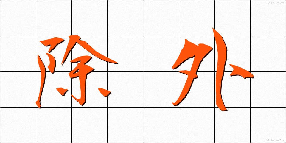 除外 (じょがい)