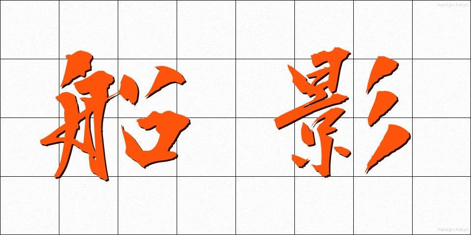 船影 (せんえい)