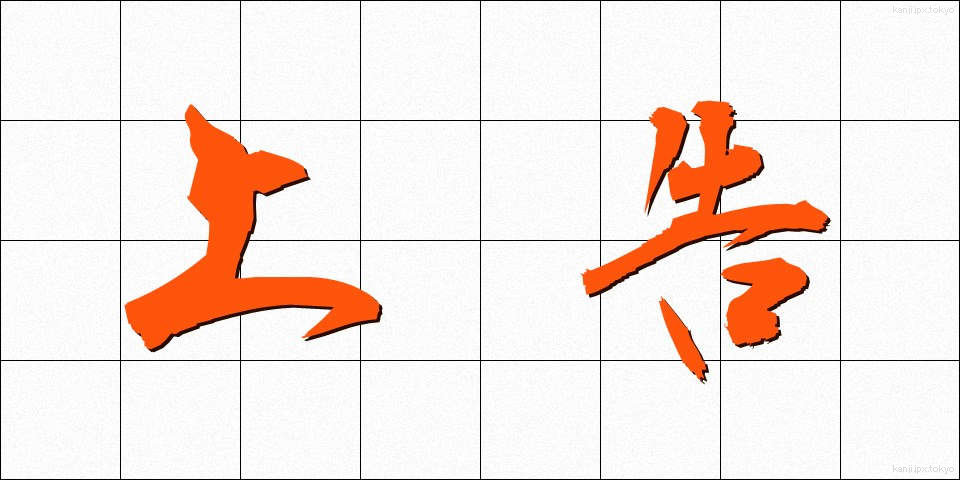 上告 (じょうこく)
