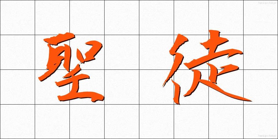 聖徒 (せいと)