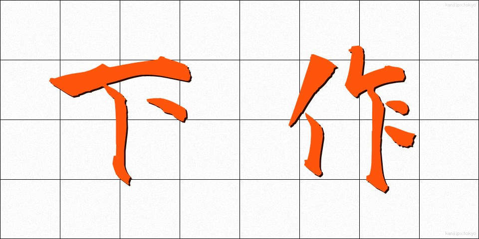 下作 (げさく)