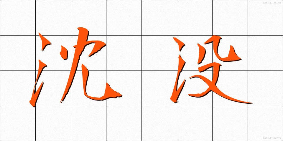 沈没 (ちんぼつ)