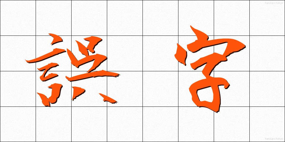 誤字 (ごじ)