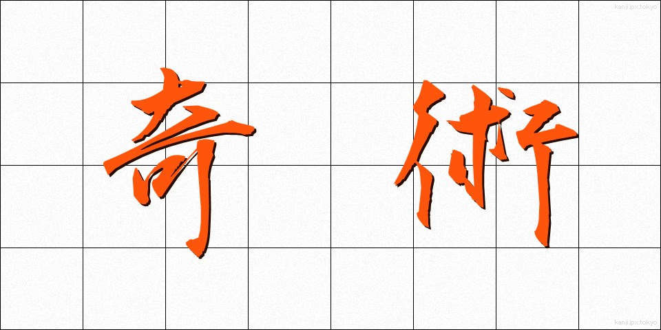 奇術 (きじゅつ)