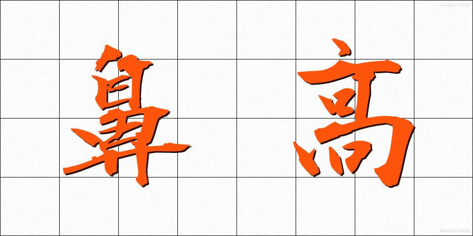 鼻高 (びだか)