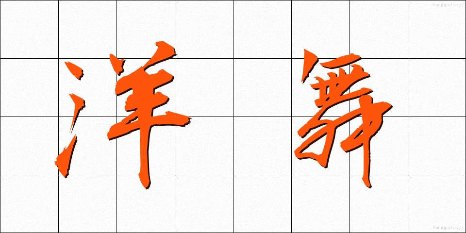 洋舞 (ようぶ)