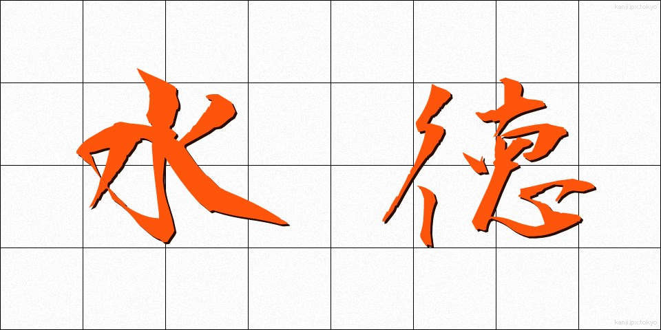 水徳 (すいとく)