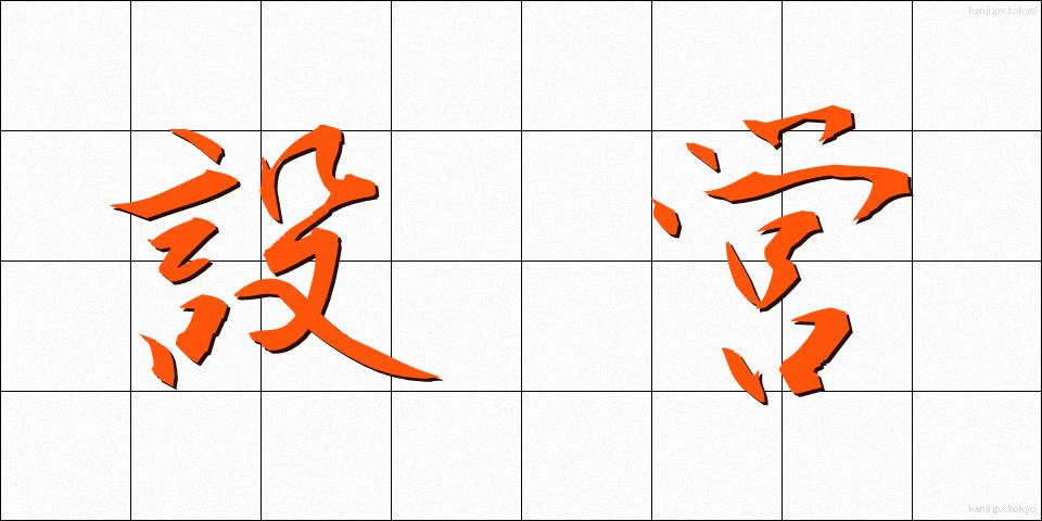 設営 (せつえい)