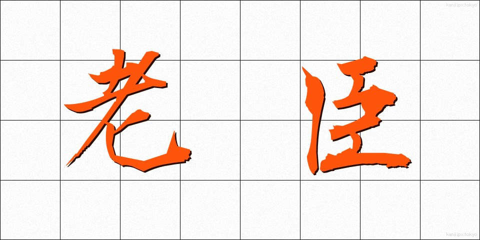 老臣 (ろうしん)