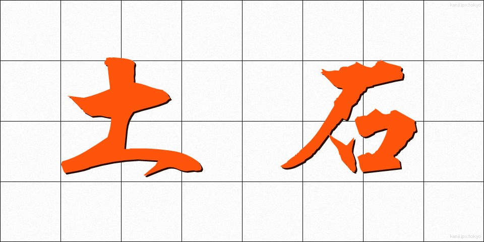 土石 (どせき)