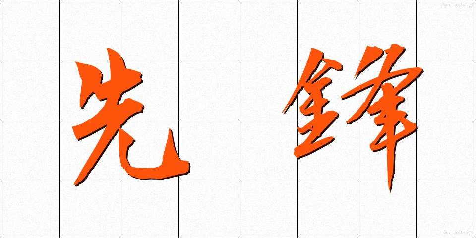先鋒 (せんぽう)