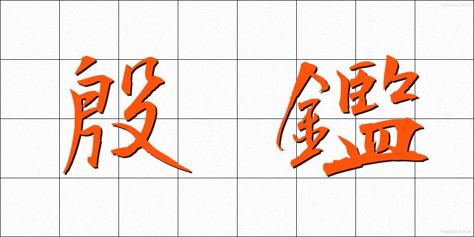 殷鑑 (いんかん)