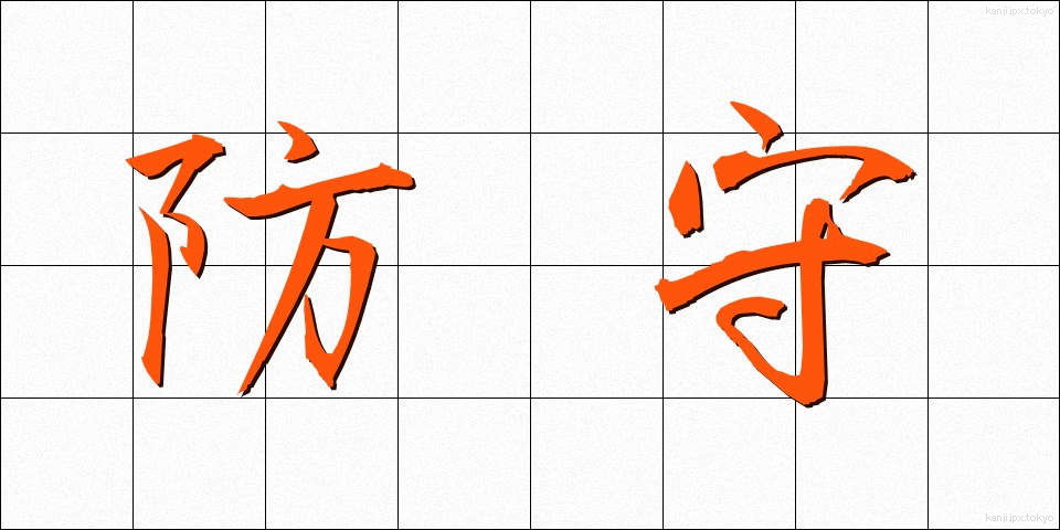防守 (ぼうしゅ)