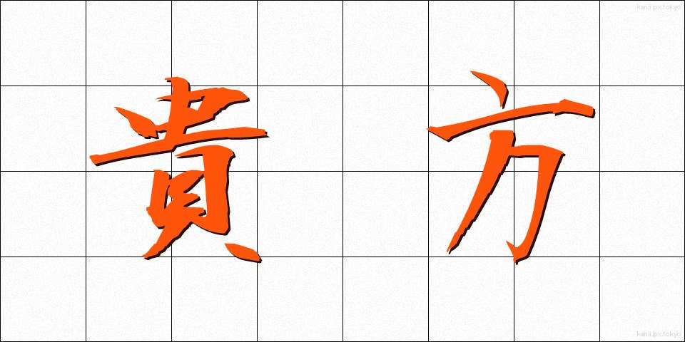貴方 (あなた)