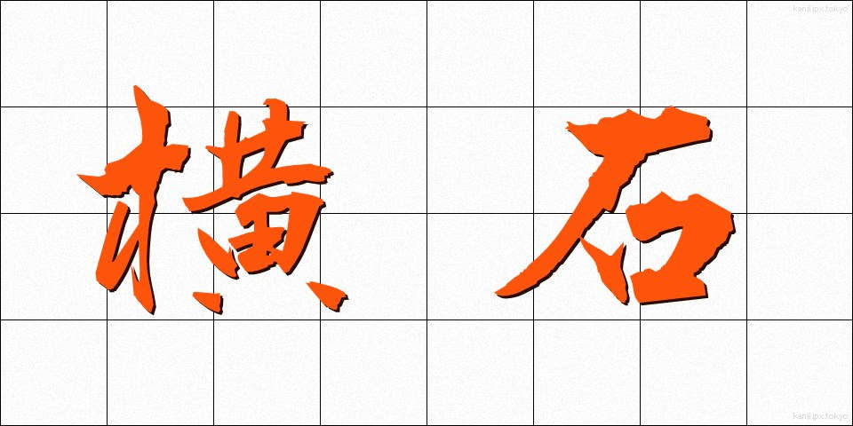 横石 (よこいし)