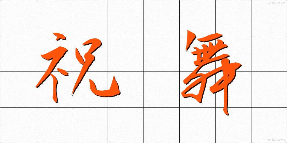祝舞 (しゅくまい)