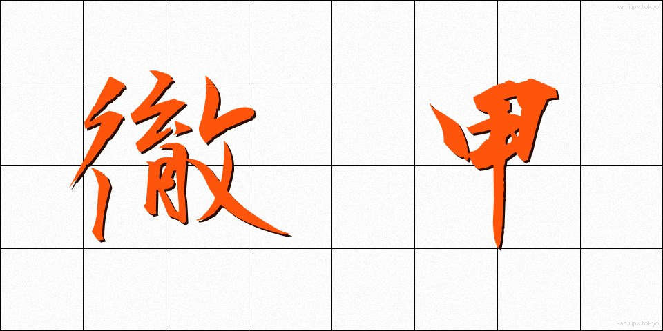 徹甲 (てっこう)
