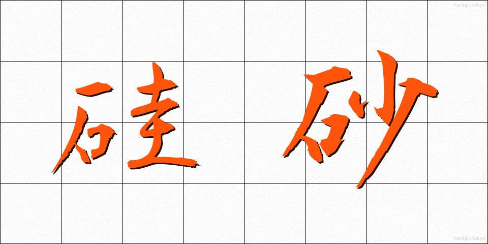 硅砂 (けいさ)